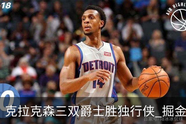克拉克森三双爵士胜独行侠 掘金送黄蜂11连败
